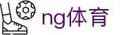 ng体育 - ng体育下载 - 官网最新入口